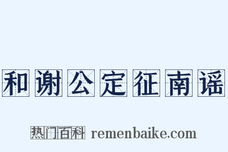 和谢公定征南谣是什么意思的图片